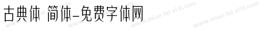 古典体 简体字体转换